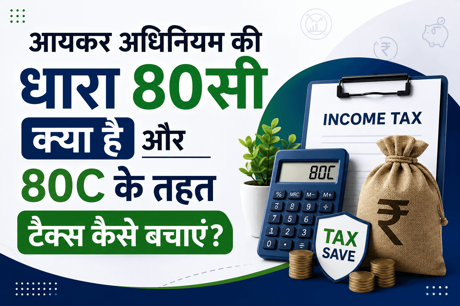 आयकर अधिनियम की धारा 80C क्या है? जानें टैक्स बचाने के आसान तरीके