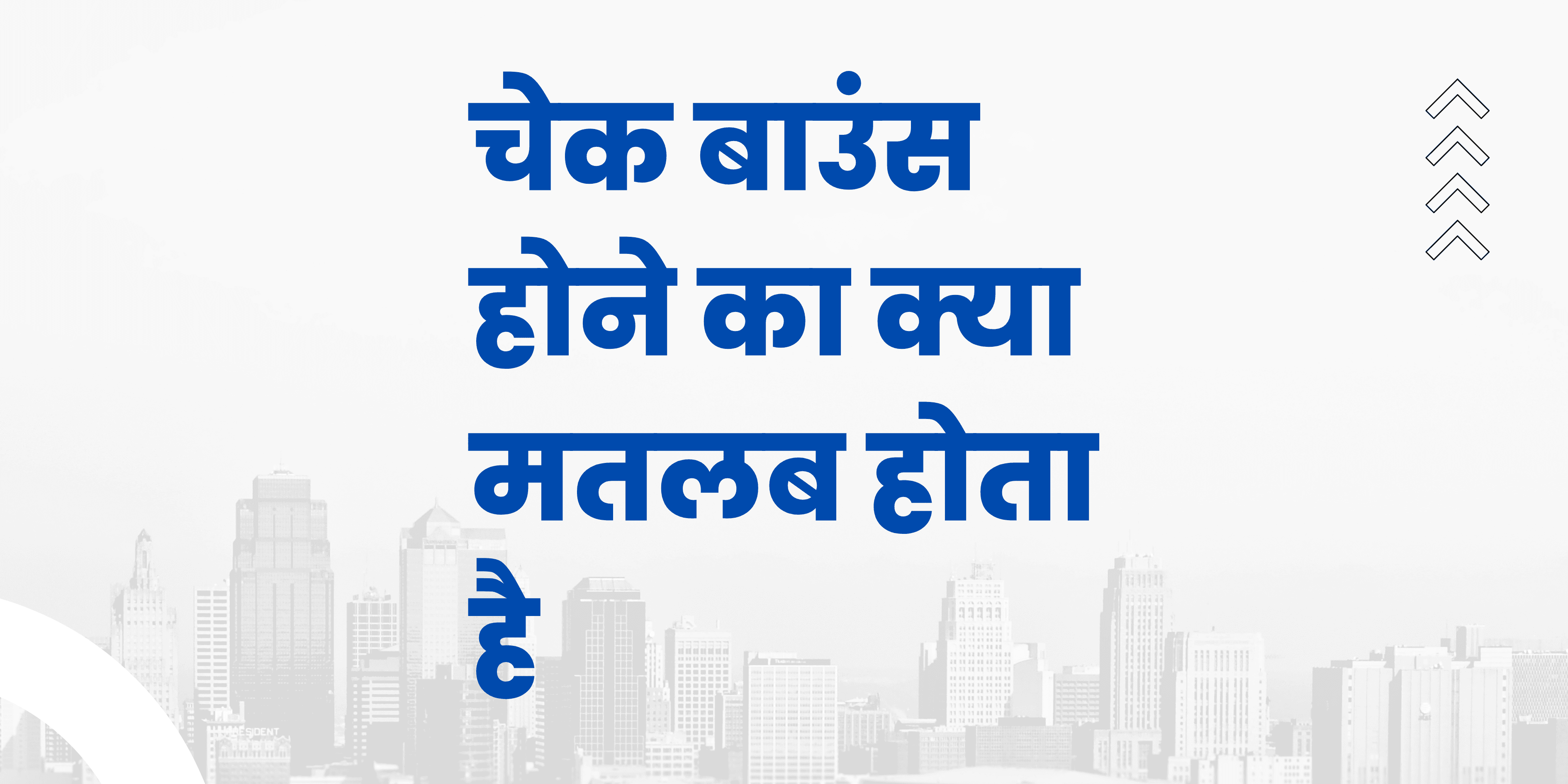 चेक बाउंस होने का मतलब क्या है और इससे जुड़े कानूनी नियम क्या हैं?