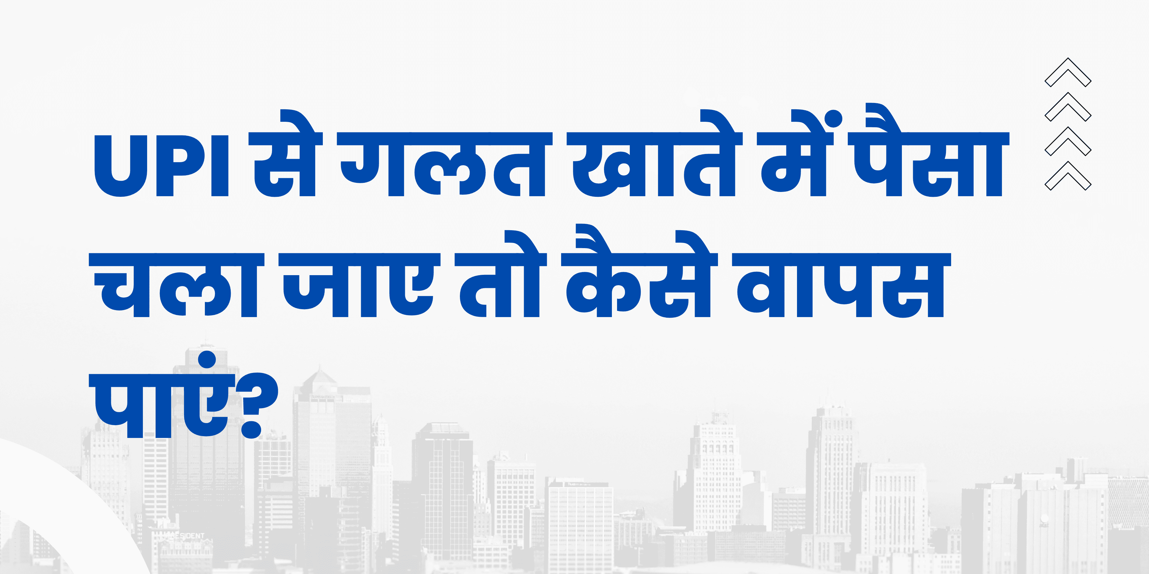 UPI से गलत खाते में पैसा चला जाए तो कैसे वापस पाएं?