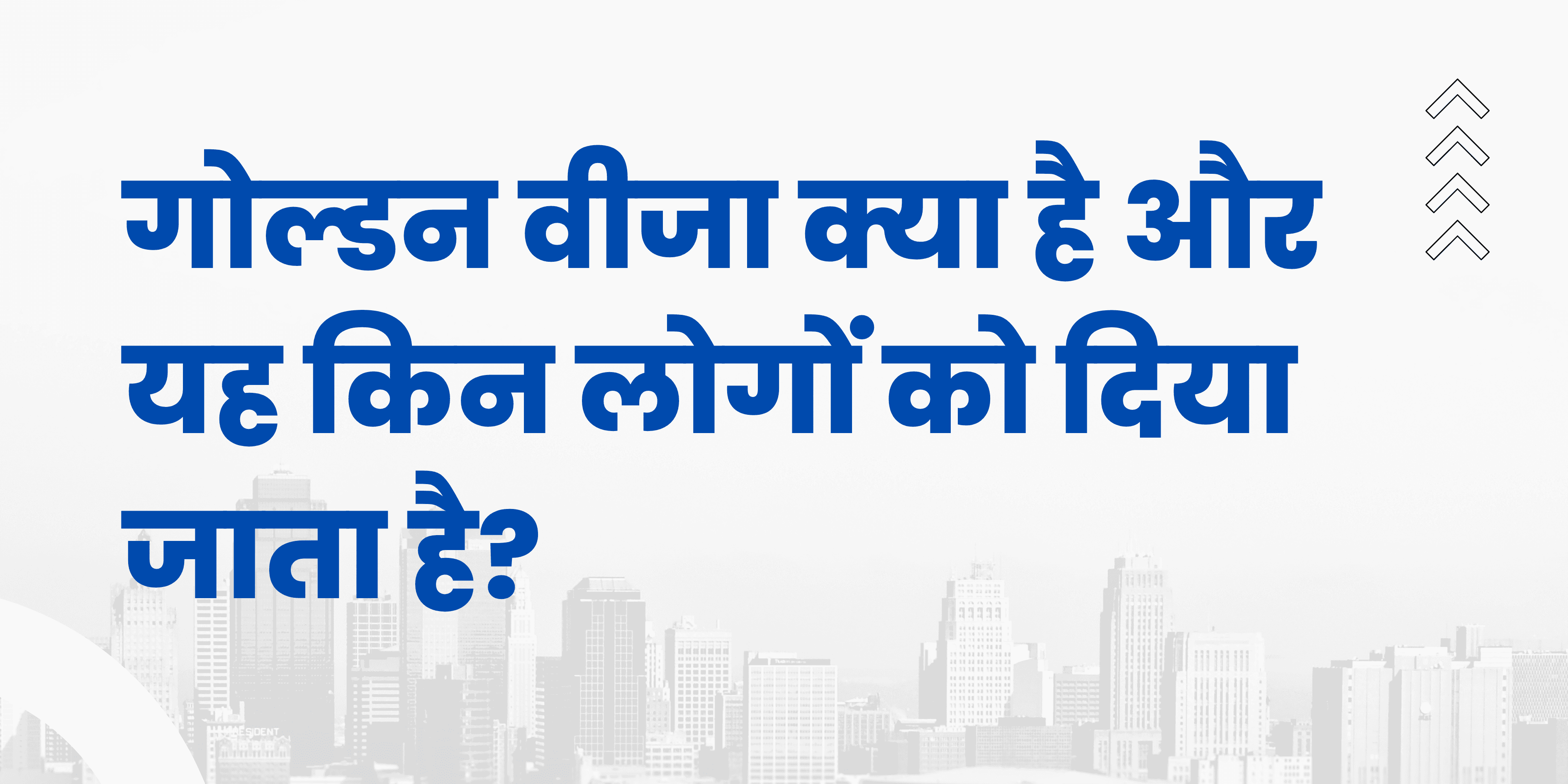 गोल्डन वीजा क्या है और यह किन लोगों को दिया जाता है?