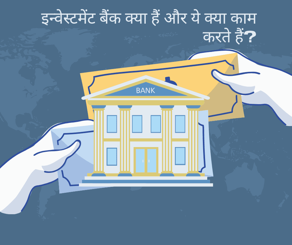 इन्वेस्टमेंट बैंक क्या हैं और ये क्या काम करते हैं?
