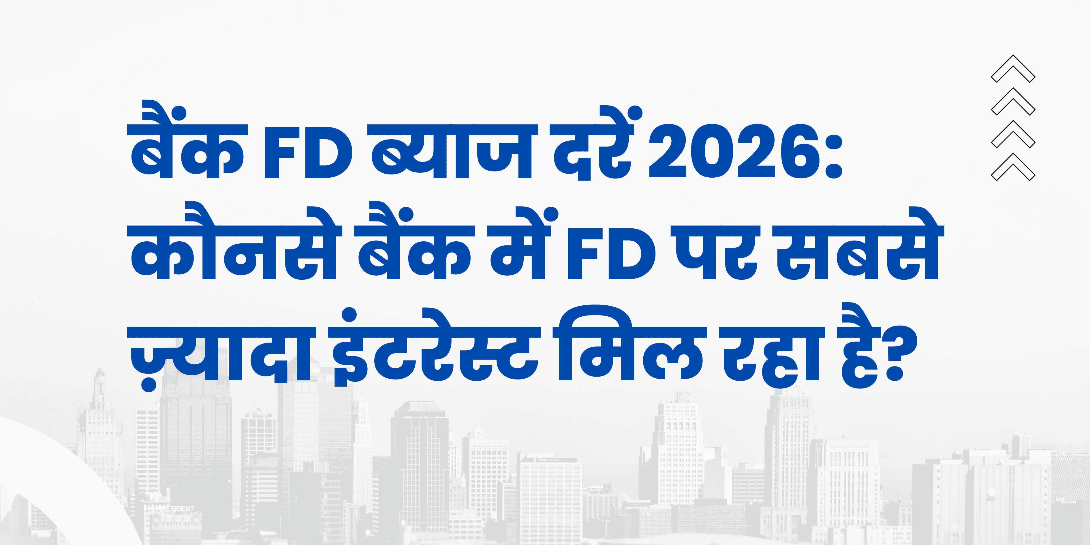 рдмреИрдВрдХ FD рдмреНрдпрд╛рдЬ рджрд░реЗрдВ 2026: рдХреМрдирд╕реЗ рдмреИрдВрдХ рдореЗрдВ FD рдкрд░ рд╕рдмрд╕реЗ рдЬрд╝реНрдпрд╛рджрд╛ рдЗрдВрдЯрд░реЗрд╕реНрдЯ рдорд┐рд▓ рд░рд╣рд╛ рд╣реИ?