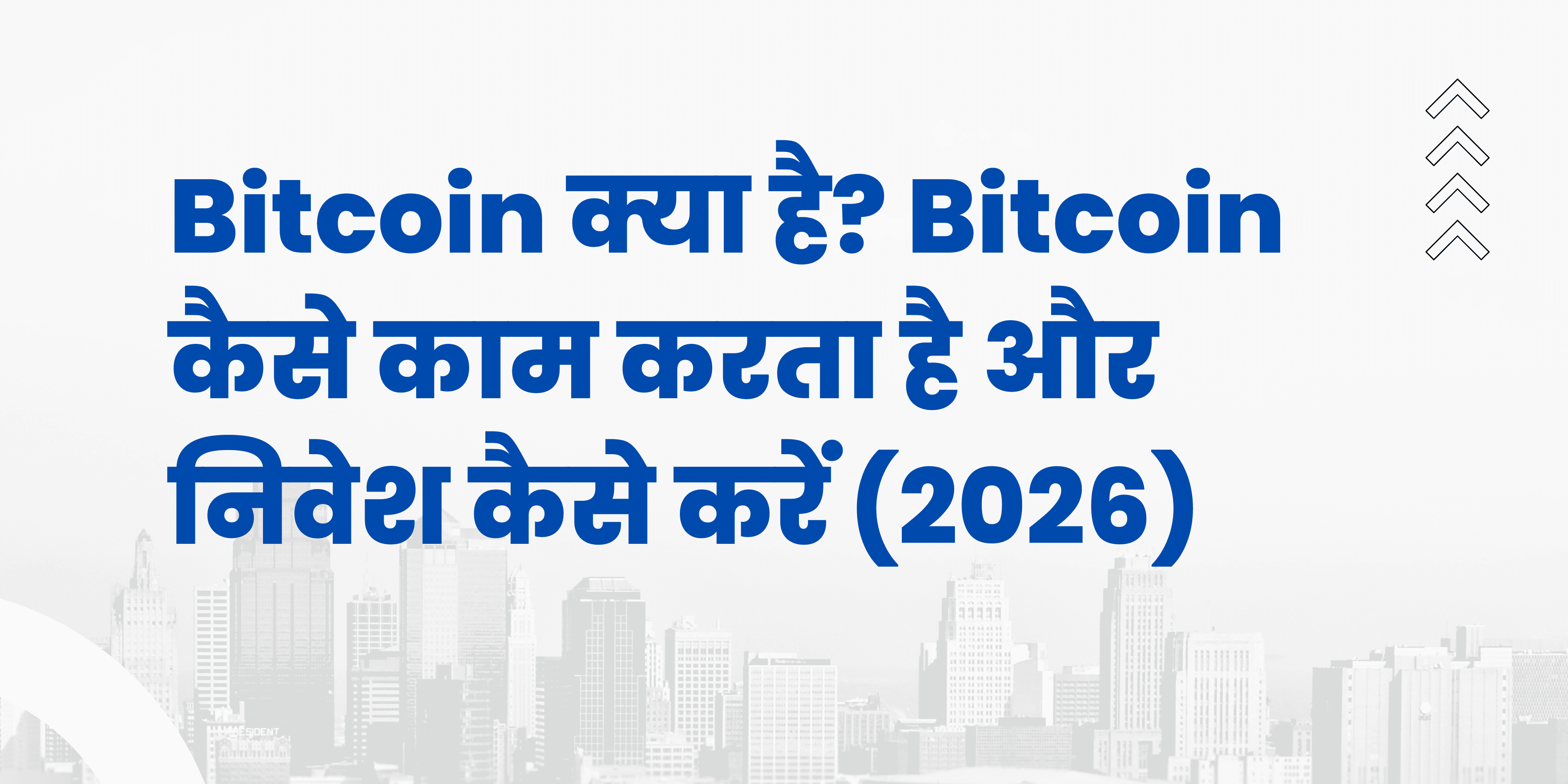 Bitcoin рдХреНрдпрд╛ рд╣реИ? Bitcoin рдХреИрд╕реЗ рдХрд╛рдо рдХрд░рддрд╛ рд╣реИ рдФрд░ рдирд┐рд╡реЗрд╢ рдХреИрд╕реЗ рдХрд░реЗрдВ (2026)