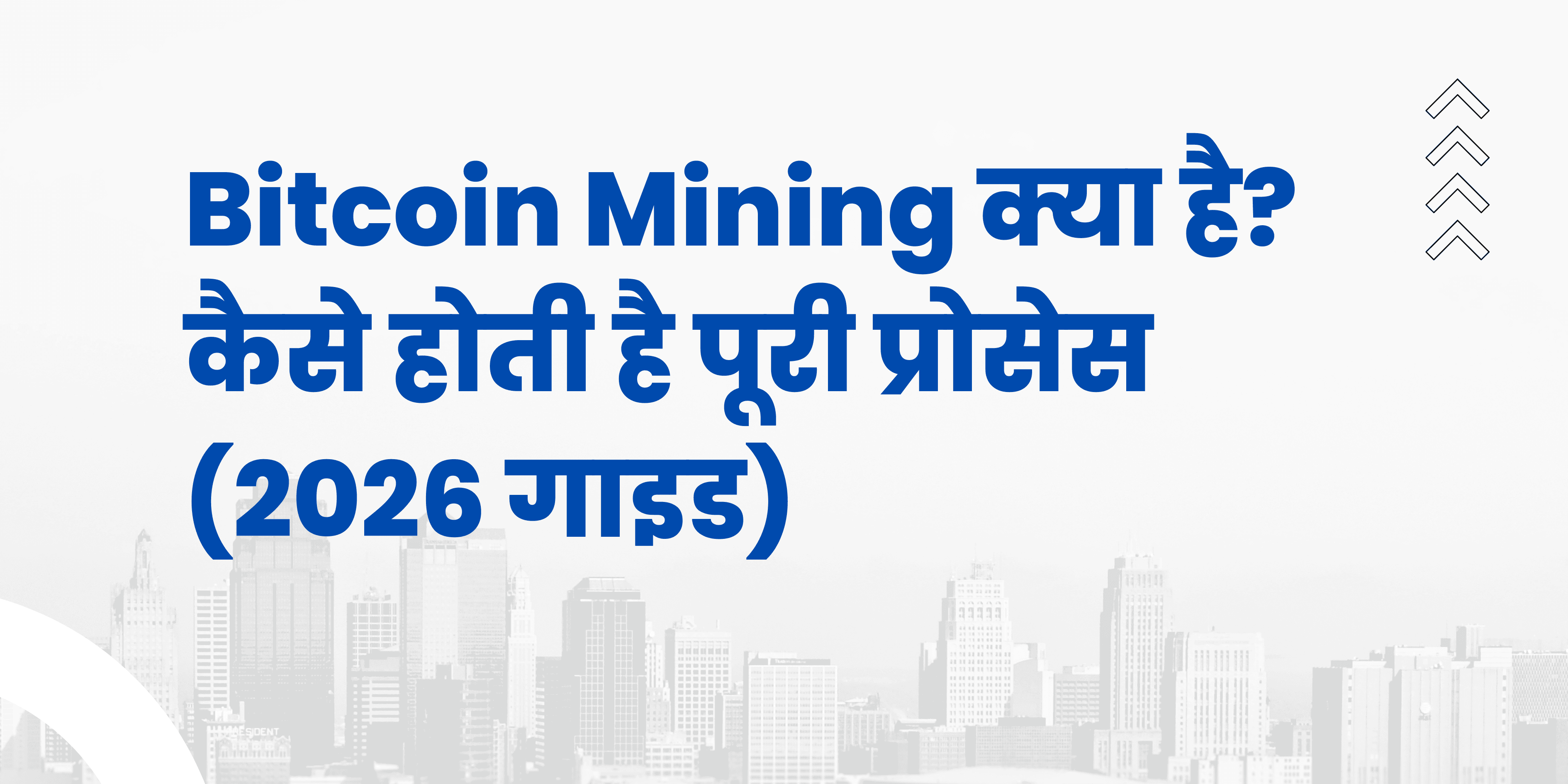 Bitcoin Mining рдХреНрдпрд╛ рд╣реИ? рдХреИрд╕реЗ рд╣реЛрддреА рд╣реИ рдкреВрд░реА рдкреНрд░реЛрд╕реЗрд╕ (2026 рдЧрд╛рдЗрдб)